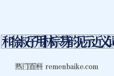 和徐叔子用林宗易韵见示近义词是什么意思的图片